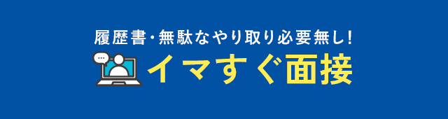 イマすぐ面接